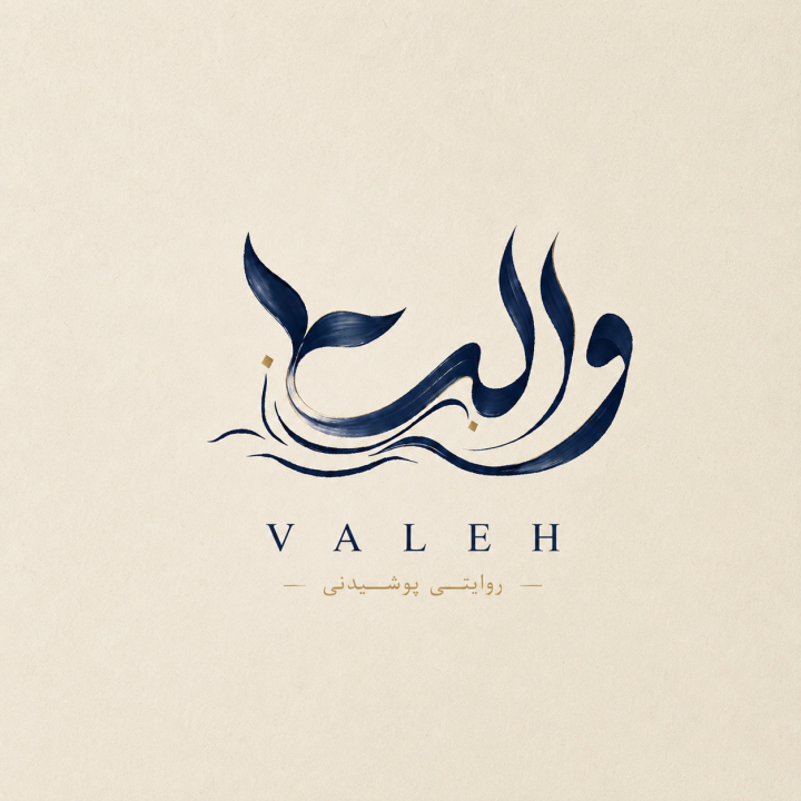 واله